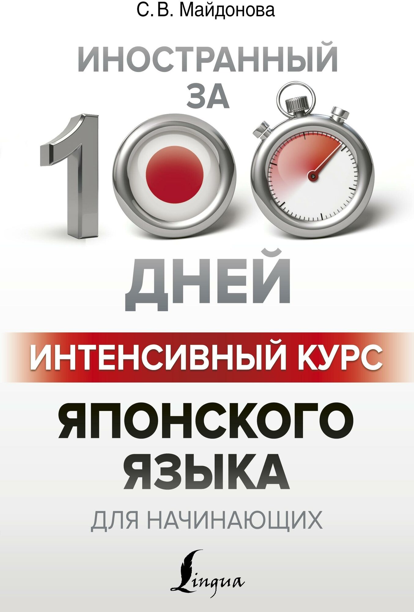 Майдонова С. В. Интенсивный курс японского языка для начинающих. Иностранный за 100 дней