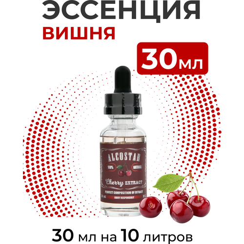 Эссенция Вишня, Cherry Alcostar, вкусовой концентрат (ароматизатор пищевой) для самогона, 30 мл