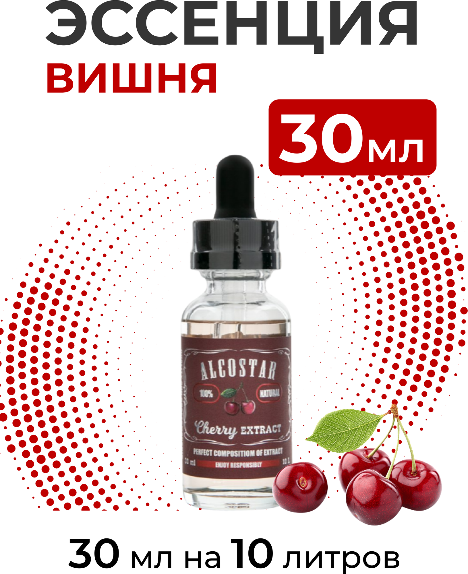 Эссенция Вишня Cherry Alcostar вкусовой концентрат (ароматизатор пищевой) для самогона 30 мл