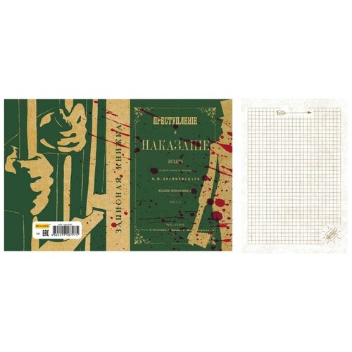 Записная книжка Преступление и наказание, А5, 128 листов записная книжка проф пресс а5 128 листов игры разума 2 поролон матовая ламинация 128 0527
