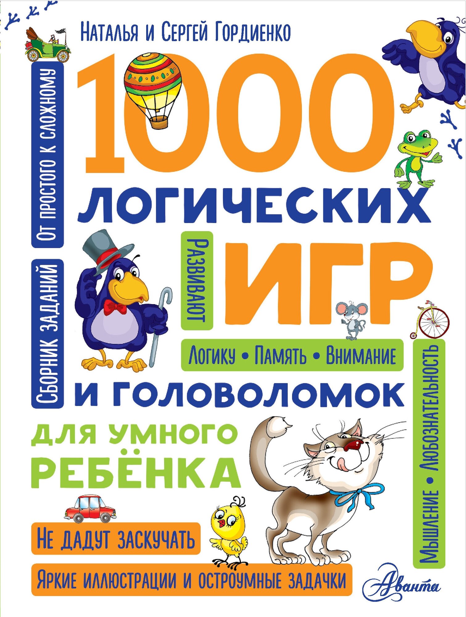 "1000 логических игр и головоломок для умного ребенка"Гордиенко Н.