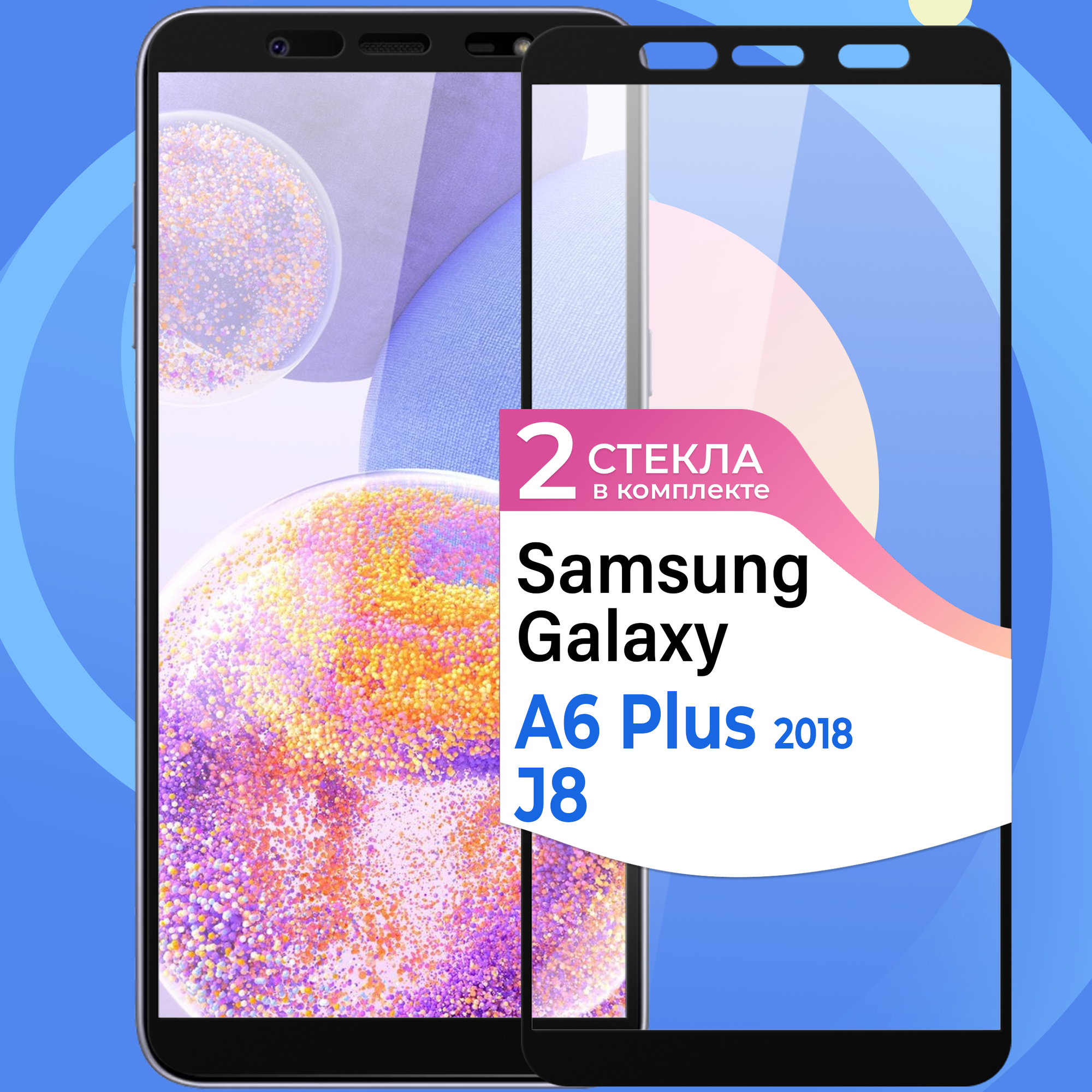 Комплект 2 шт. Защитное стекло на телефон Samsung Galaxy J8 2018 и Galaxy A6 Plus 2018 / Противоударное олеофобное стекло для смартфона Самсунг Галакси Джей 8 2018 и Галакси А6 Плюс 2018