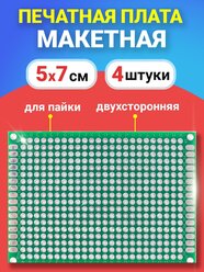 Печатная макетная плата 5 x 7 см двухсторонняя для пайки GSMIN PCB1 комплект 4 шт (Зеленый)