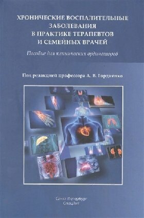 Гордиенко А. В. "Хронические воспалительные заболевания в практике терапевтов и семейных врачей. Практическое пособие для клинических ординаторов"