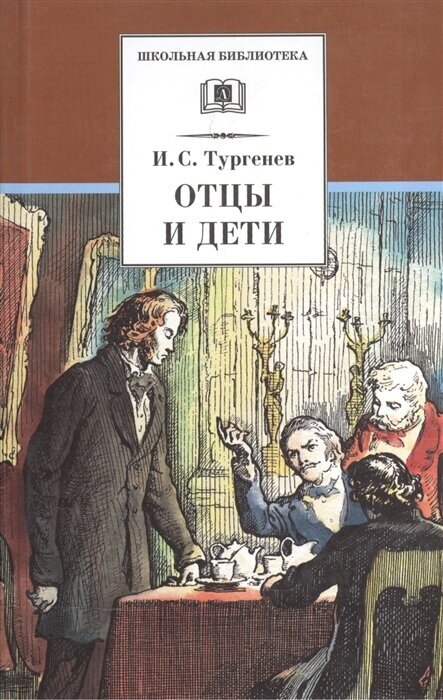 Тургенев Иван Сергеевич. Отцы и дети. Школьная библиотека