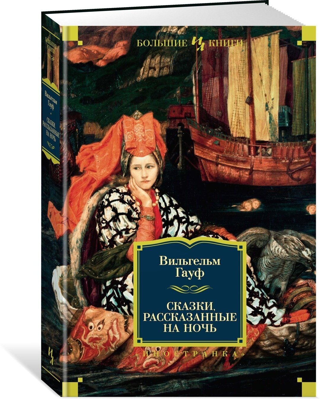 Книга Сказки, рассказанные на ночь