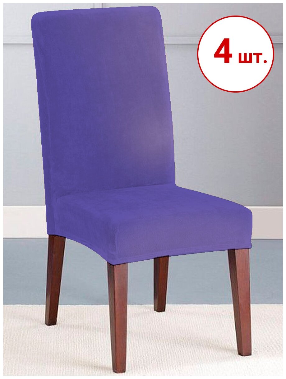 Набор из 4-х чехлов на стулья Бруклин фиолетовый