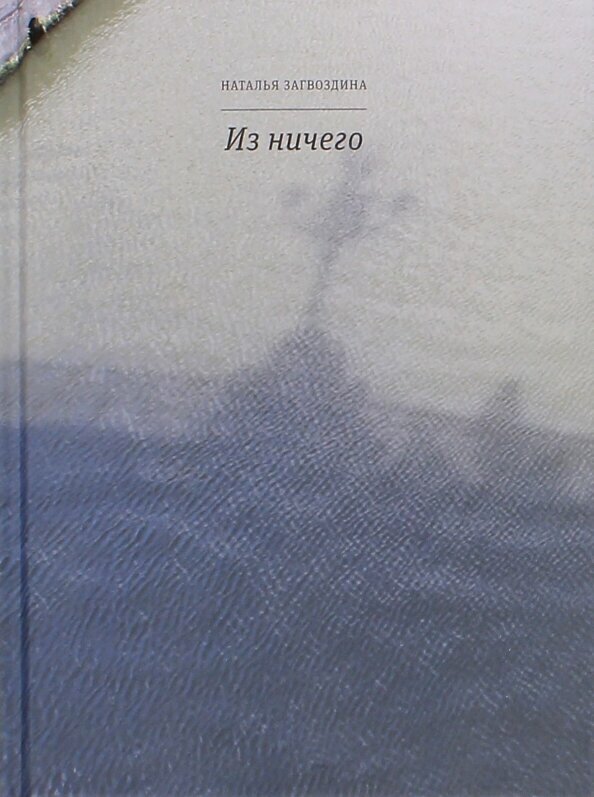 Из ничего (Загвоздина Наталья Александровна) - фото №3
