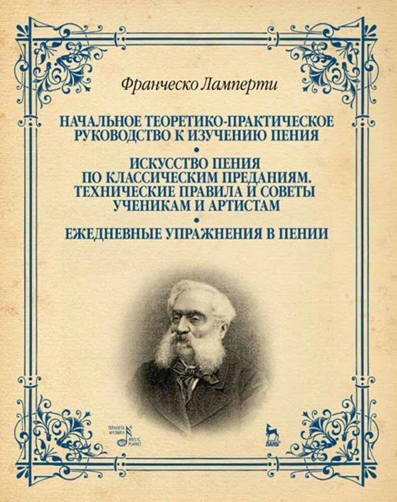 Ламперти Ф. "Начальное теоретико-практическое руководство к изучению пения. Искусство пения по классическим преданиям. Технические правила и советы ученикам и арти."