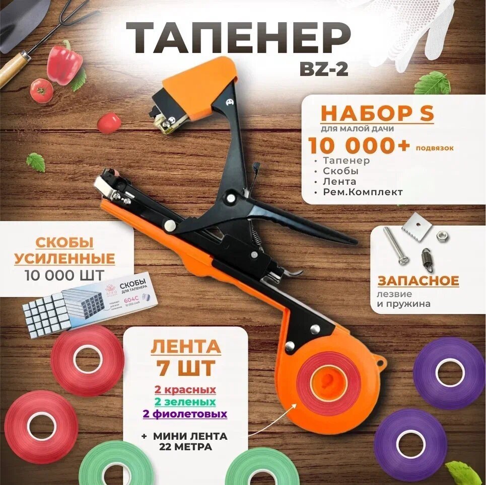 Тапенер для подвязки растений, Набор S: ТапенерBZ-2 + лента красная 2шт, зеленая 2шт, фиолетовая 2шт + скобы 4.800шт + ремкомплект.В подарок:Лента 22м - фотография № 1