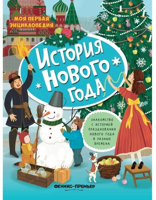История Нового года. Книжка с наклейками - фото №2