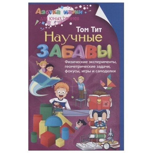 Научные забавы. Физические эксперименты, геометрические задачи, фокусы, игры и самоделки