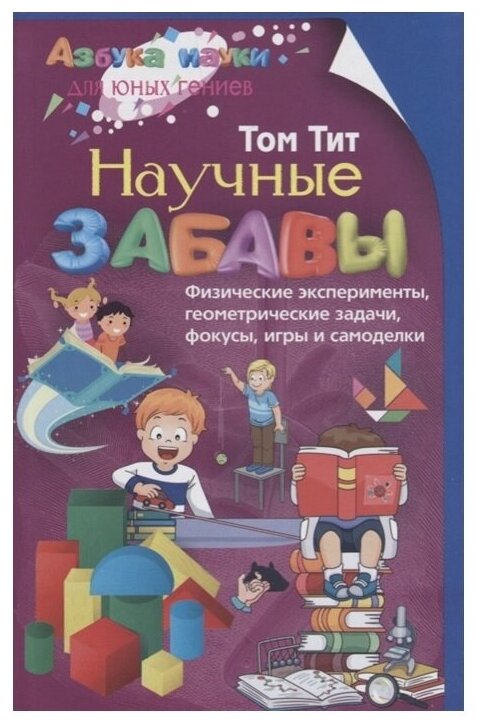 Научные забавы. Физические эксперименты, геометрические задачи, фокусы, игры и самоделки - фото №1