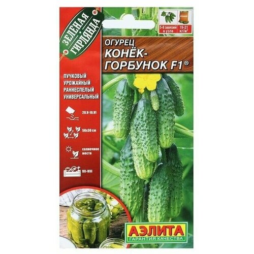 Семена Огурец Конек-горбунок , раннеспелый партенокарпический, 7 шт 8 упаковок конек горбунок