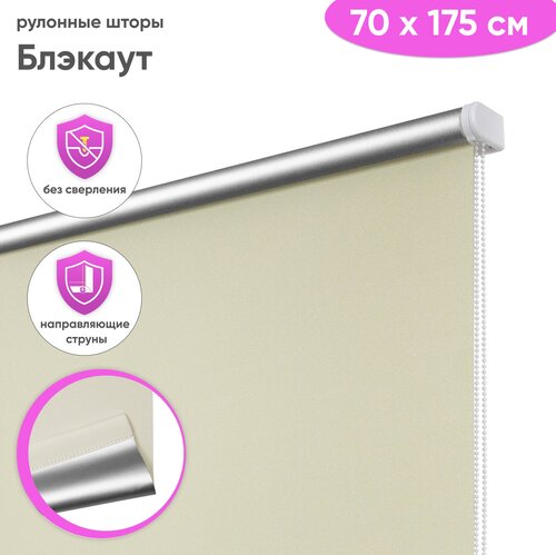 Рулонная штора блэкаут 70 x 175 см 