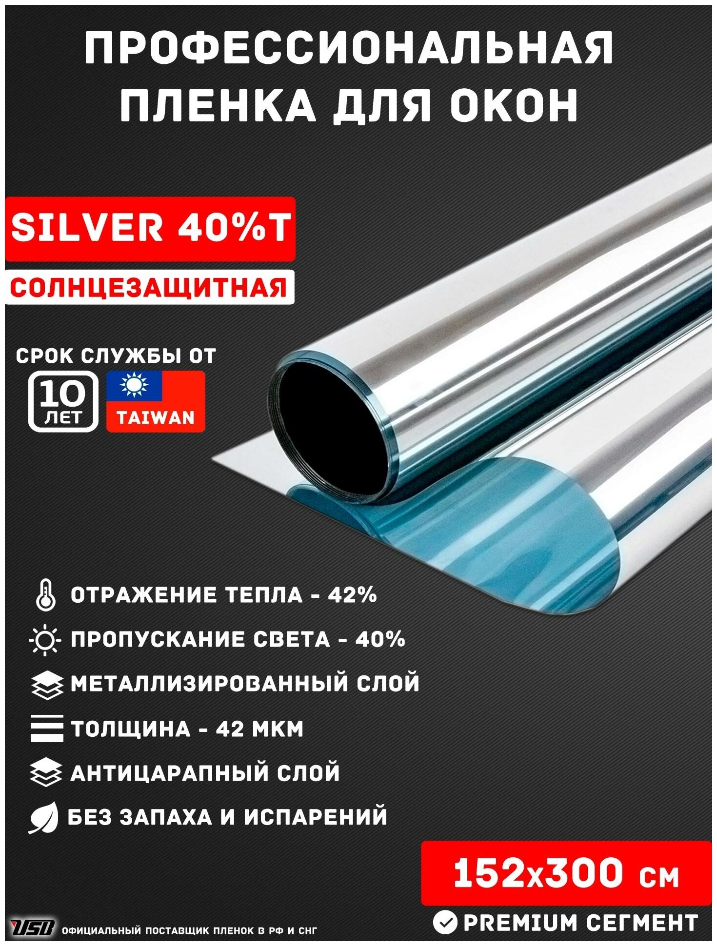 Слабо зеркальная пленка для окон от солнца USB T SILVER 40% (рулон 1,52х3 метра) светлая самоклеящаяся пленка для окон