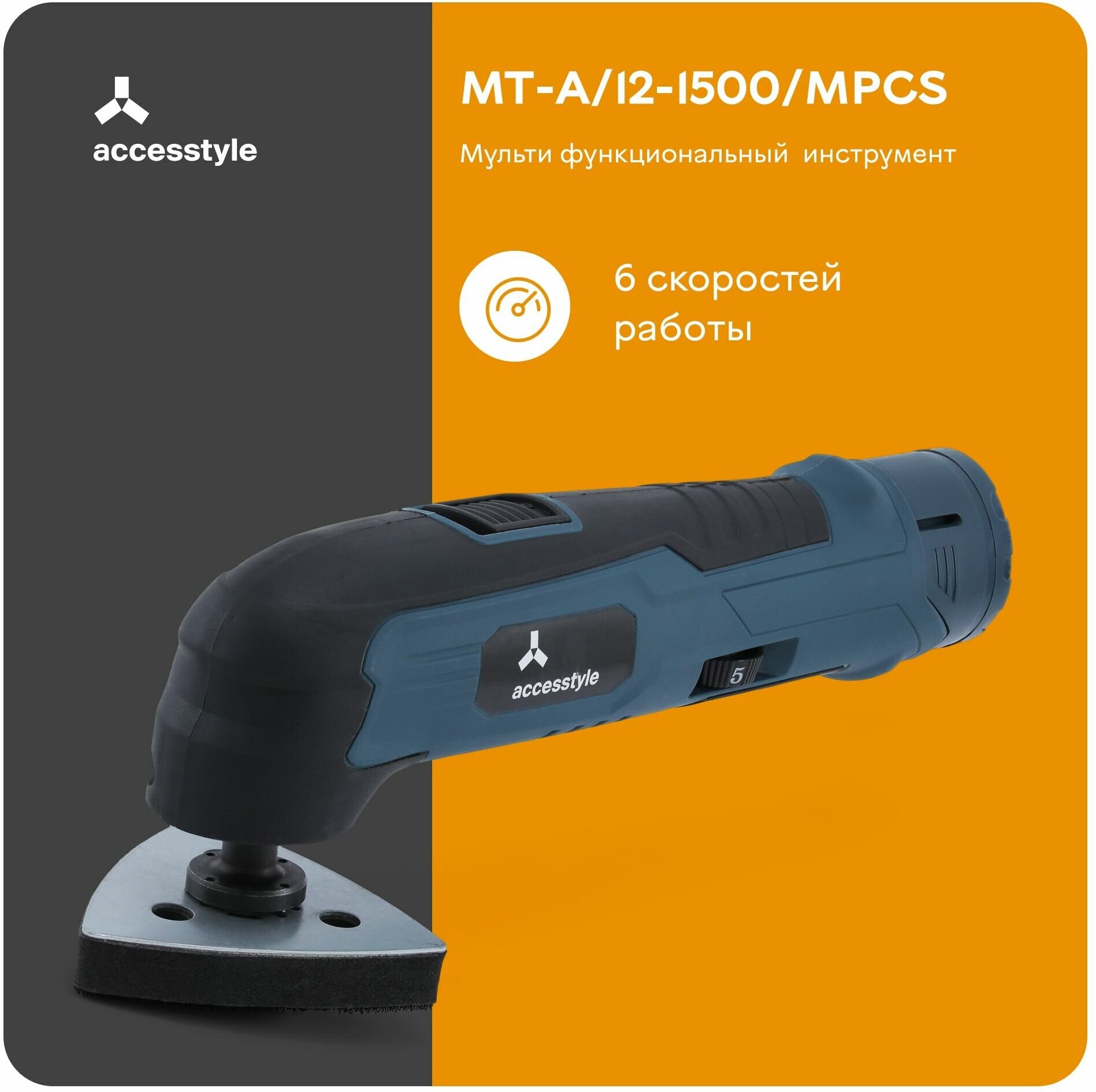 Многофункциональная шлифмашина AccesStyle MT-A/12-1500/MPCS 350 Вт С АКБ