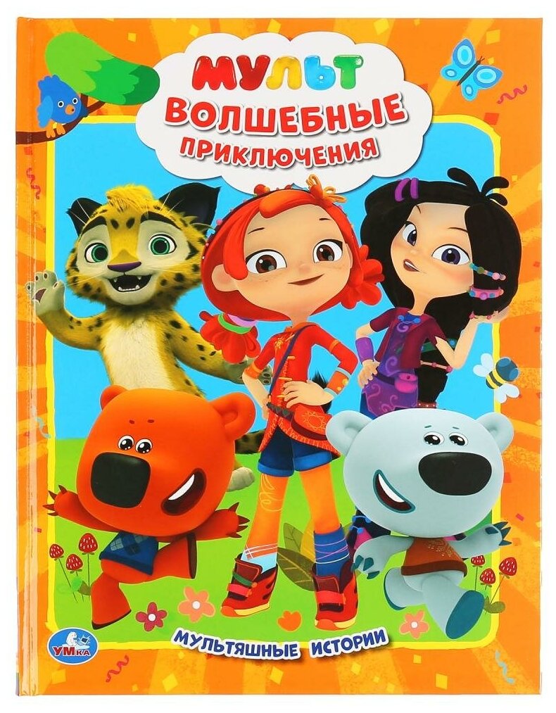 "УМКА". МУЛЬТ. ВОЛШЕБНЫЕ ПРИКЛЮЧЕНИЯ. (МУЛЬТЯШНЫЕ ИСТОРИИ) ТВЕРДЫЙ ПЕРЕПЛЕТ в кор.15шт - фото №1