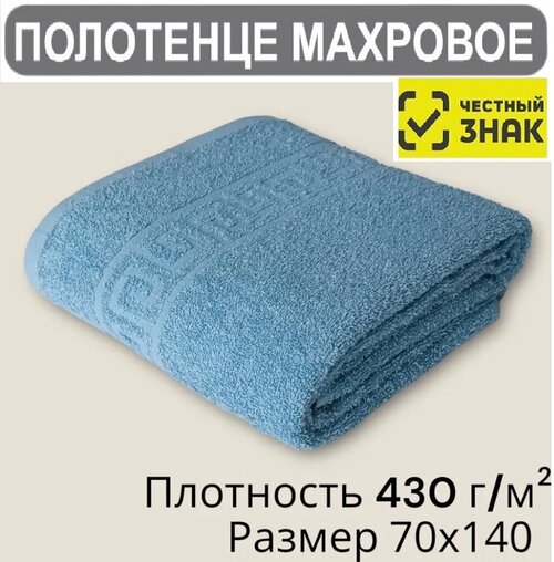 Полотенце махровое банное синий (Saxony blue) / 70х140 см / Плотность 430 гр/м2 / 100% хлопок