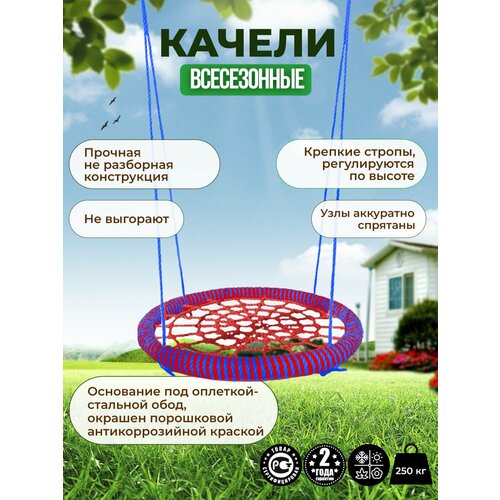Детские Качели гнездо PREMIUM диаметр 120 см цвет обода Синий-Красный цвет сети Красный толщина каната обода и сети 14 мм