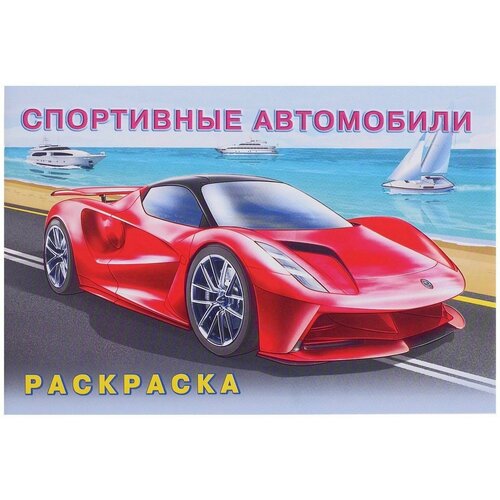 спортивные автомобили раскраска Раскраска «Спортивные автомобили»