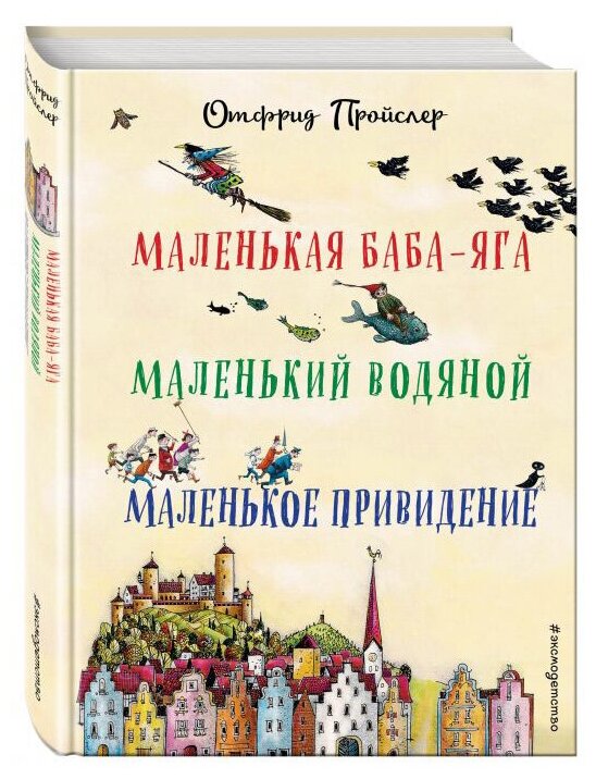 Маленькая Баба Яга Маленький Водяной Маленькое Привидение Книга Пройслер Отфрид 0+