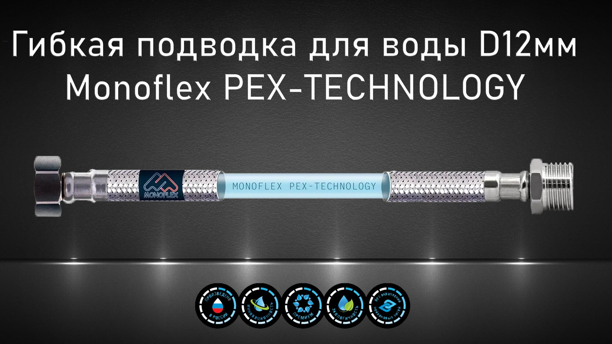 Гибкая подводка для воды MONOFLEX PEX 1/2" х 20 см (гайка - штуцер) из сшитого полиэтилена