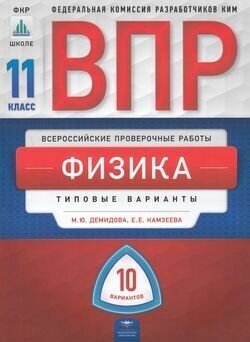 ВПР(Нац. Образование)(б/ф) Физика 11кл. Типовые варианты 10 вариантов (Демидова М. Ю, Камзеева Е. Е; М: