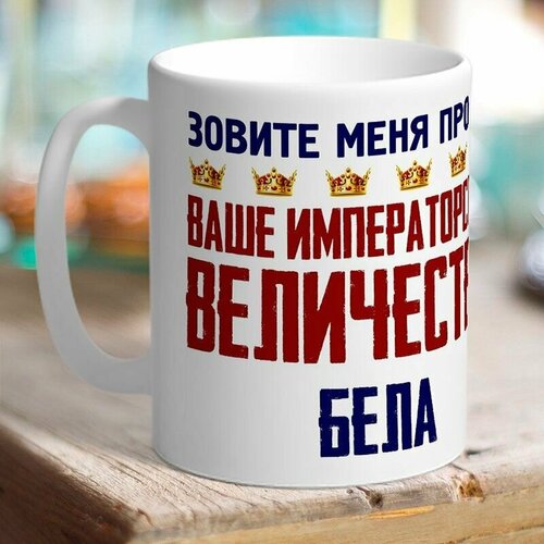 Кружка именная величество Бела. Брюнетка