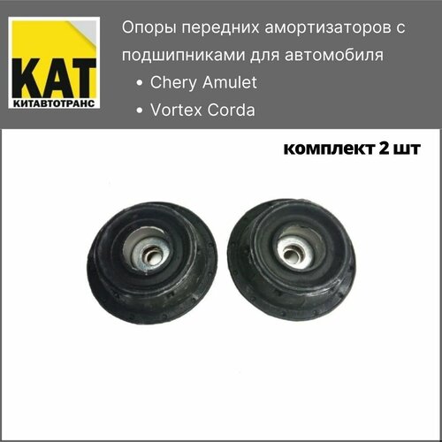 Опоры переднего амортизатора Чери Амулет (Chery Amulet) комплект 2шт KIMIKO