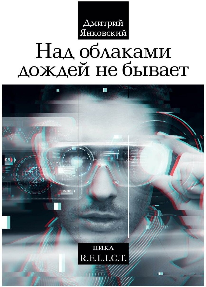 Над облаками дождей не бывает (Янковский Дмитрий Валентинович) - фото №2