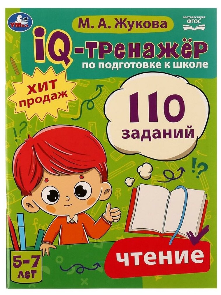 Книга IQ-тренажёр по подготовке к школе. Чтение, М. А. Жукова УМка 978-5-506-08061-9