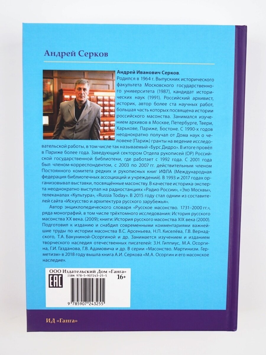 Российские масоны. 1721-2019. Биографический словарь. Век XVIII. Том I - фото №4