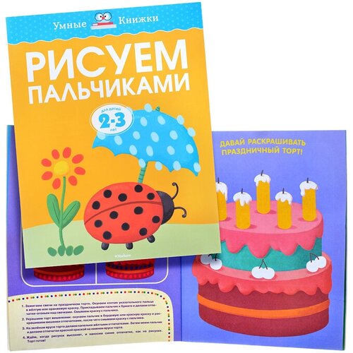Умная книжка 2-3 года. Рисуем пальчиками
