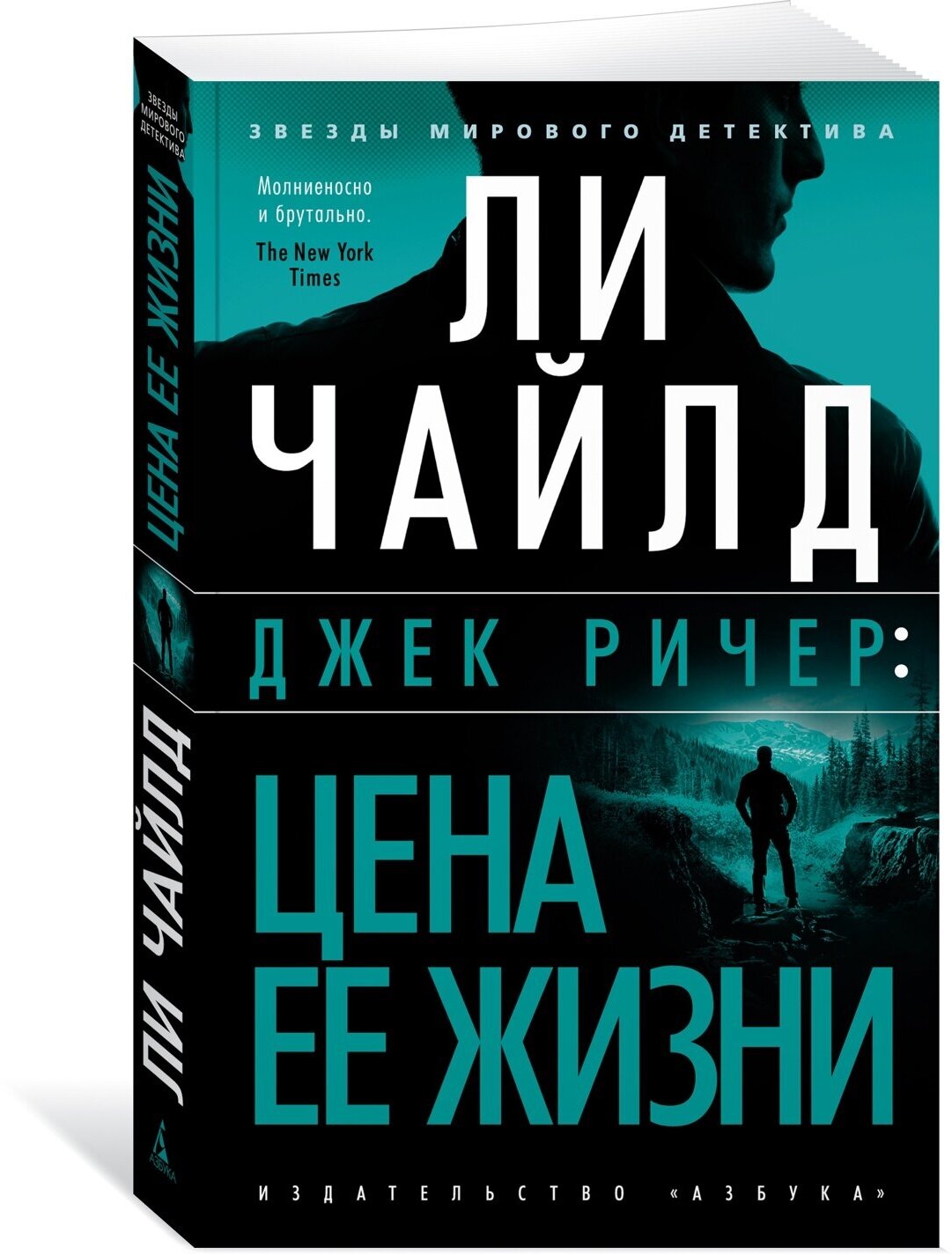 Книга Джек Ричер: Цена ее жизни