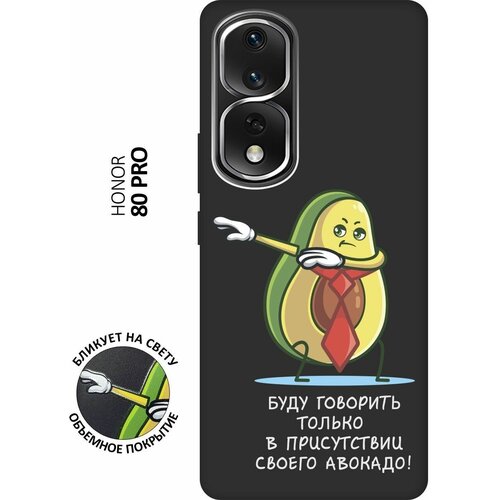 Матовый чехол Advocado для Honor 80 Pro / Хонор 80 Про с 3D эффектом черный матовый чехол boxing для honor 80 pro хонор 80 про с 3d эффектом черный