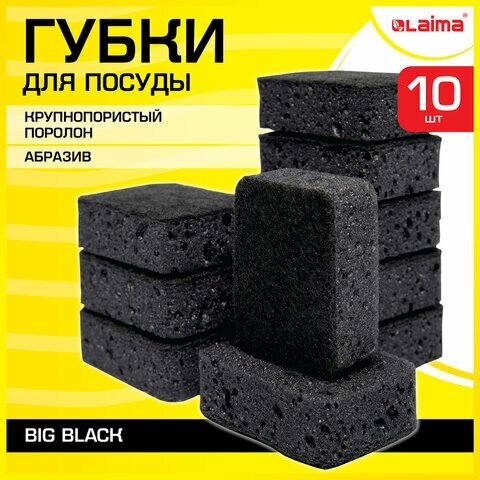 Губки для посуды BIG BLACK 95х70х35 мм комплект 10 шт, крупнопористый поролон/абразив LAIMA, 608650