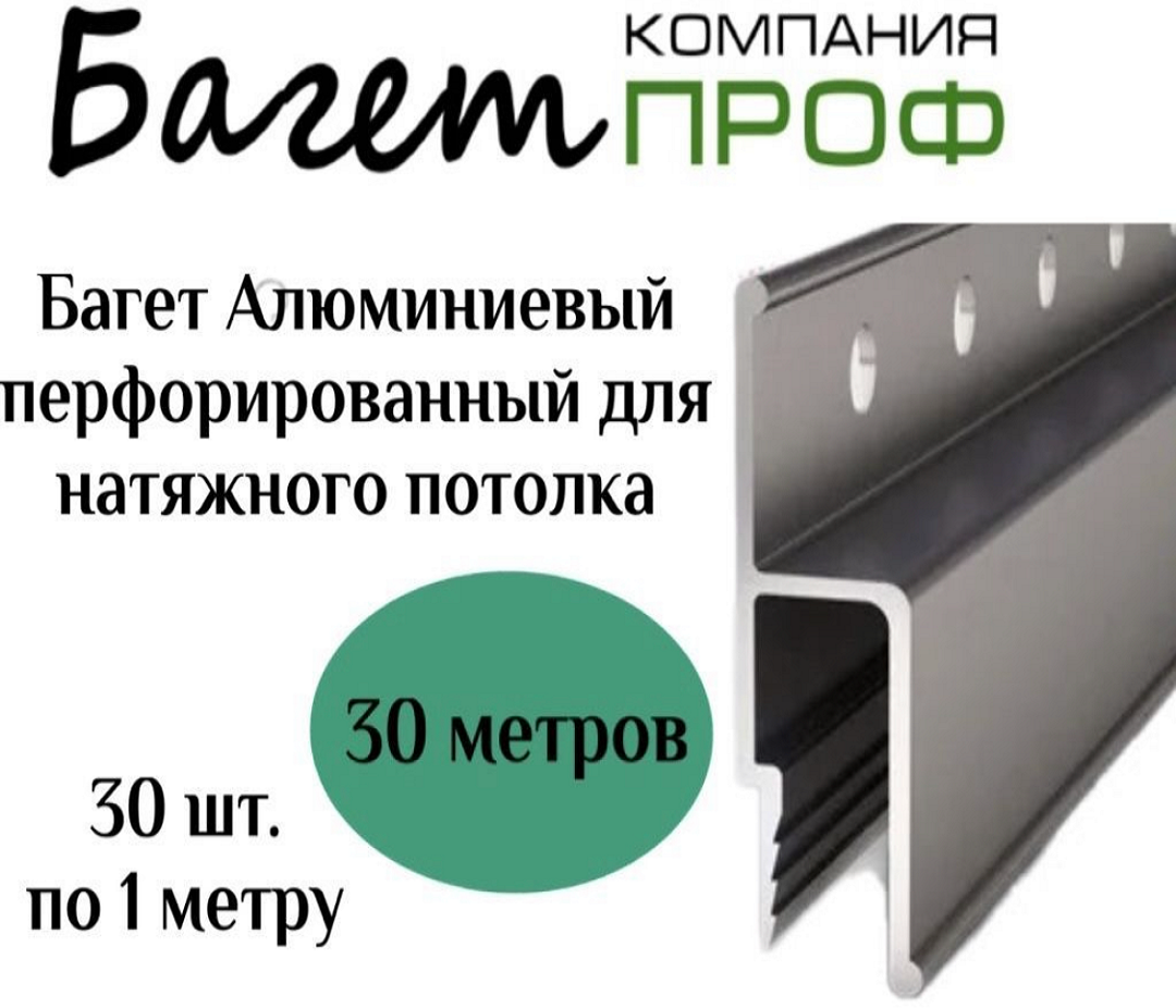 Профиль алюминевый перфарированный для натяжного потолка (30 шт.по 1 метру) 30м - фотография № 1