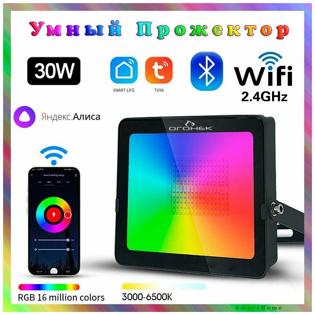Умный светодиодный уличный, интерьерный прожектор RGB+ Белый, Wi-Fi, 30 Вт, Яндекс Алиса, Google Assistant, Smart Life