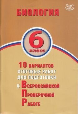 Биология 6 класс 10 вариантов итоговых работ для подготовки к Всрессийской проверочной работе - фото №2