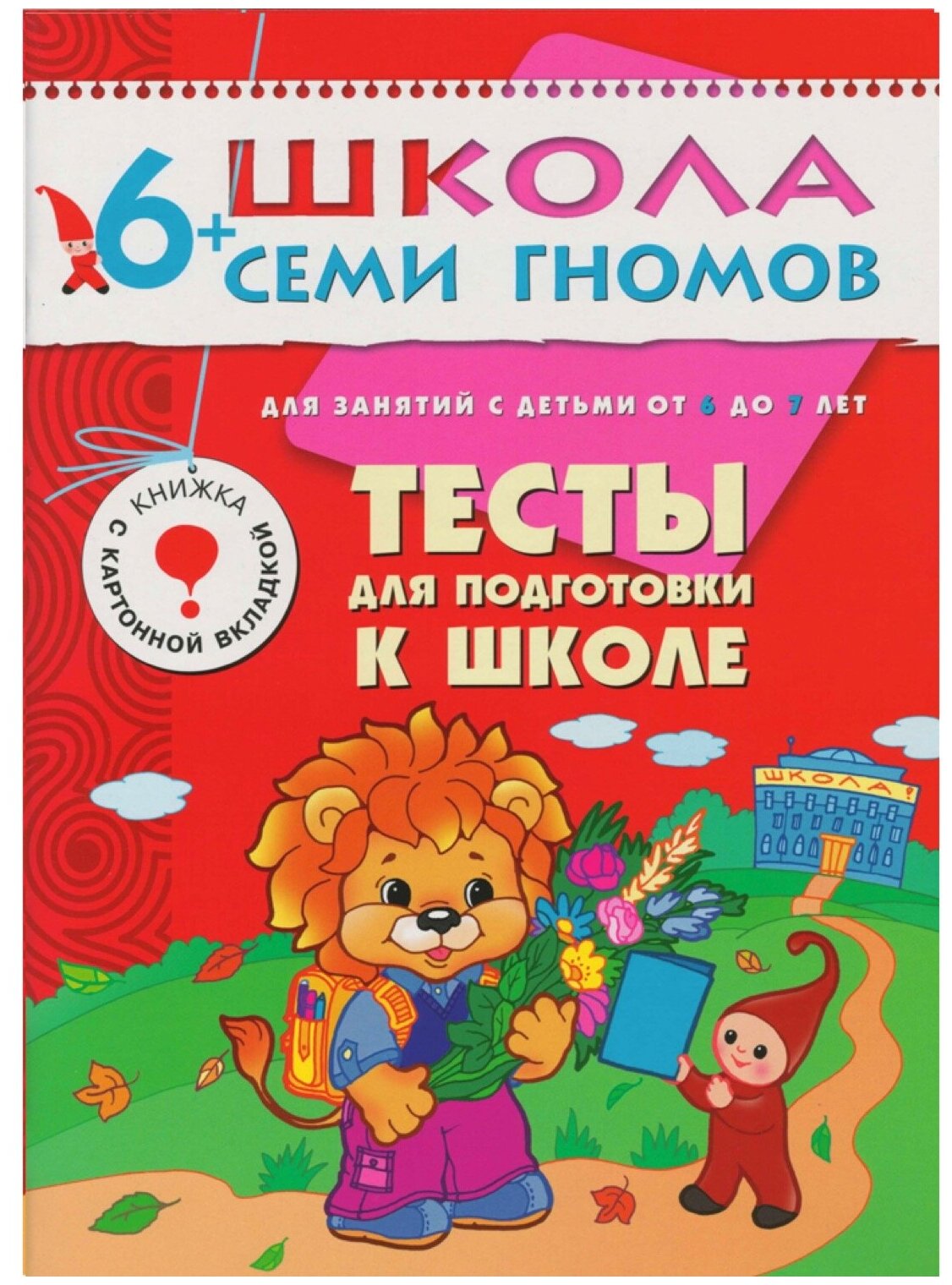 ШколаСемиГномов Развитие и обуч.детей от 6 до 7 лет Тесты д/подготовки к школе Кн.с вкладкой и дипломом (сост.Назарова А.) - фото №1