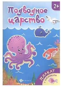 Подводное царство: книжка-плакат
