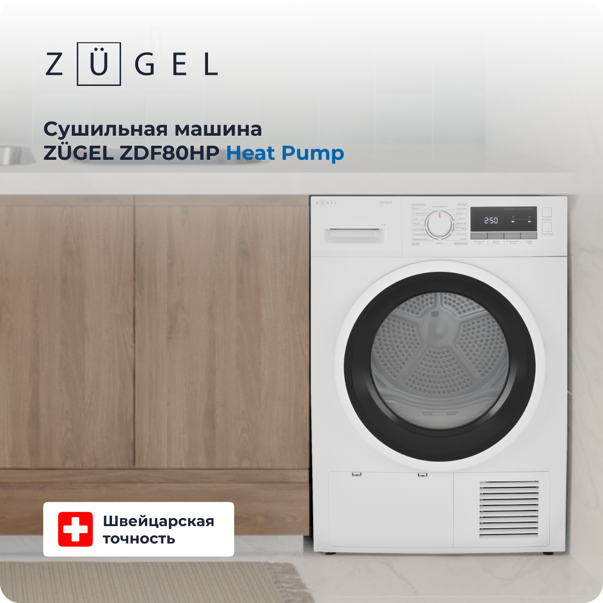 Сушильная машина с тепловым насосом ZUGEL ZDF80HP Heat Pump - фотография № 1