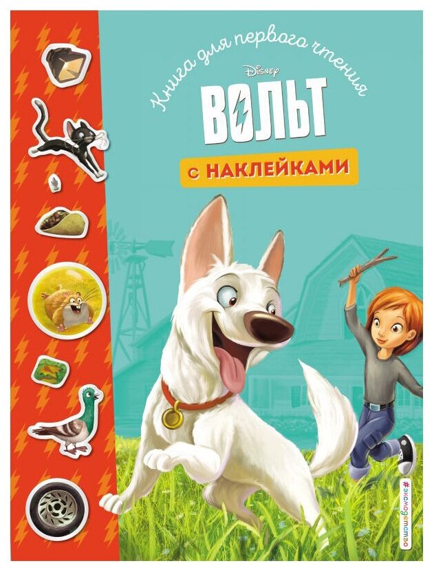 Книжка с наклейками "Вольт"