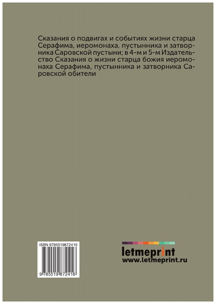 Книга Сказания о подвигах и событиях жизни старца Серафима, иеромонаха пустынника и зат... - фото №2