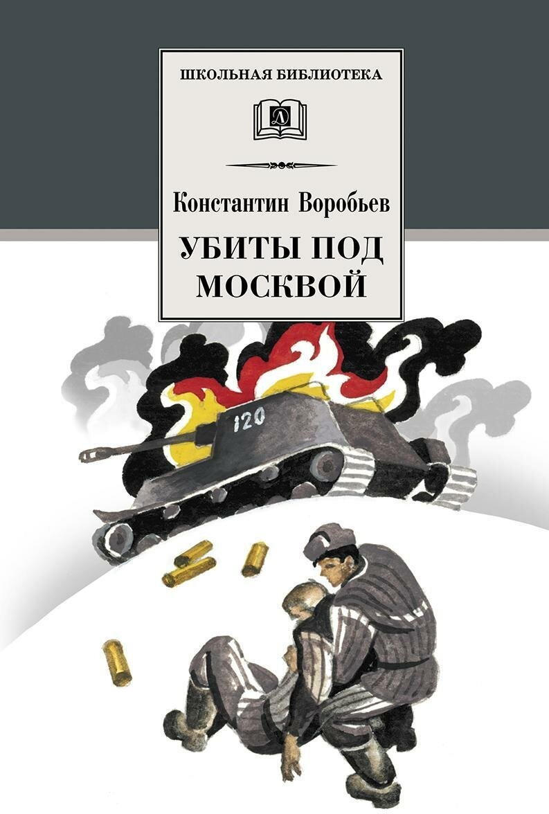 Воробьев Константин Дмитриевич. Убиты под Москвой. Школьная библиотека