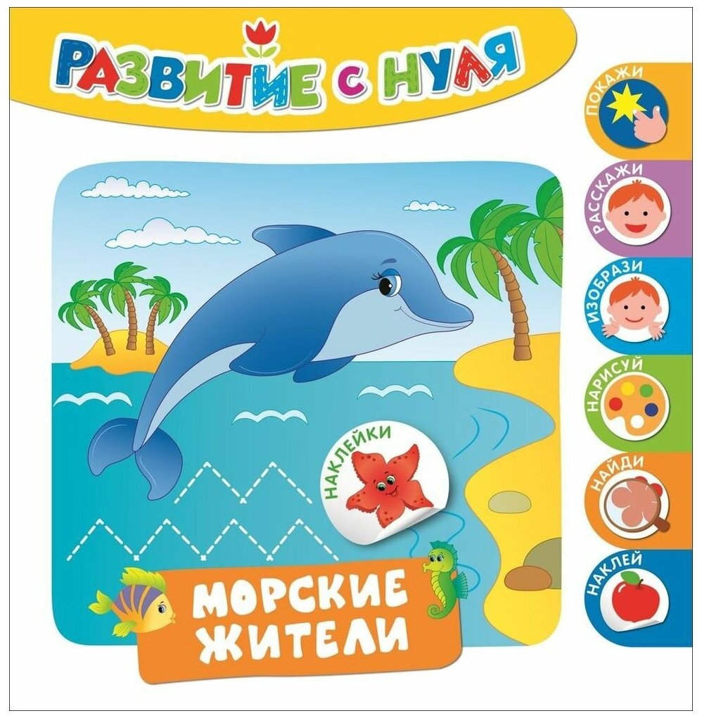 РазвитиеСНуля Смирнова Е. В. Морские жители (+наклейки) (покажи, расскажи, изобрази, нарисуй, найди,