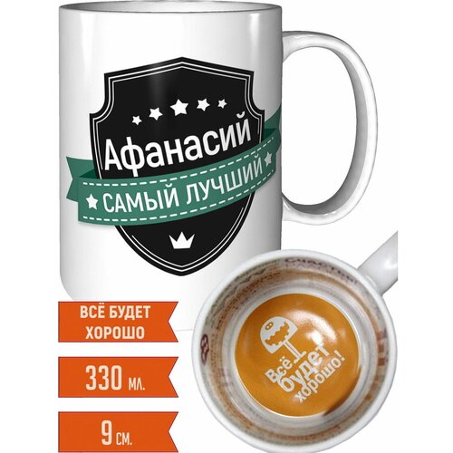 Кружка Афанасий самый лучший - всё будет хорошо внутри