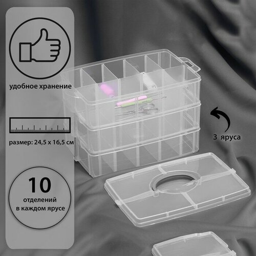 Органайзер для рукоделия, со съёмными ячейками, 3 яруса по 10 отделений, 24,5 ? 16,5 ? 18 см, с ручкой, цвет прозрачный