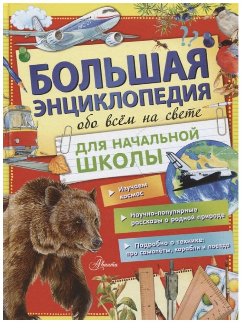 Большая энциклопедия обо всем на свете начальной школы - фото №1